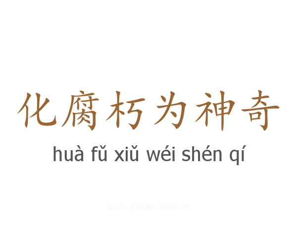 化腐朽为神奇