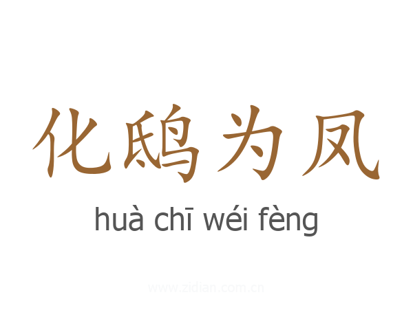 化鸱为凤