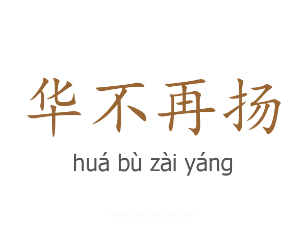 华不再扬