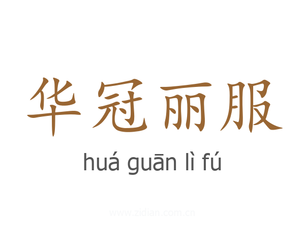 华冠丽服