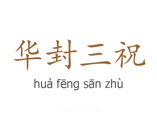 华封三祝