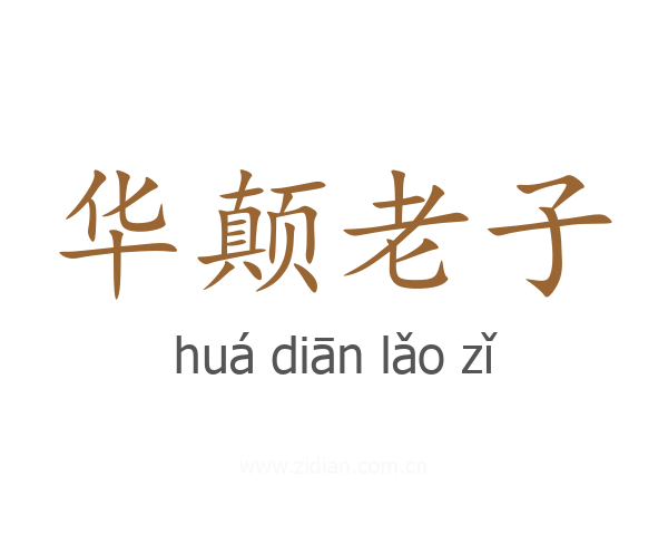 华颠老子