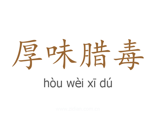 厚味腊毒