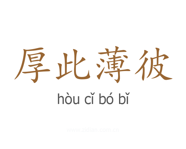 厚此薄彼
