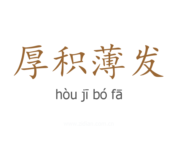 厚积薄发