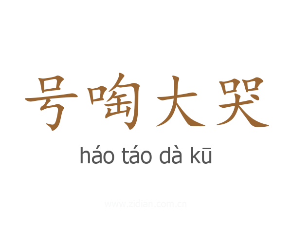 号啕大哭