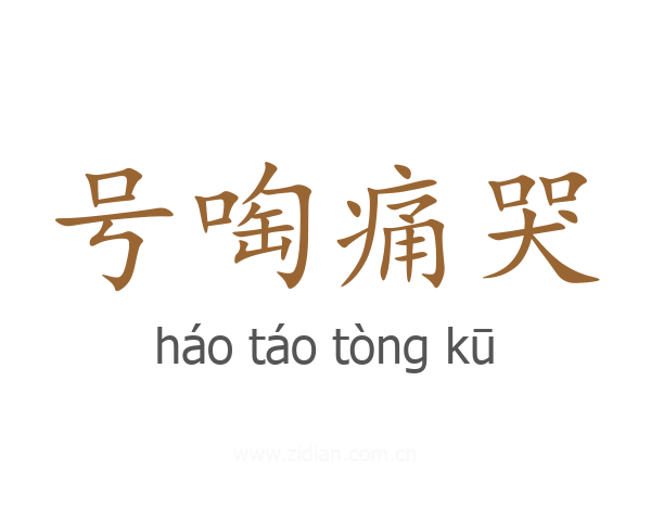号啕痛哭