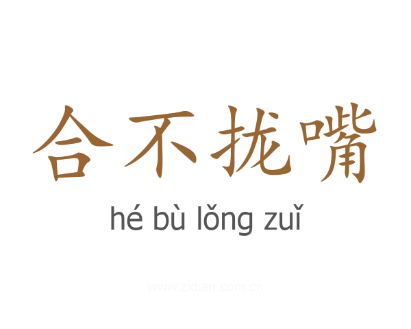 合不拢嘴