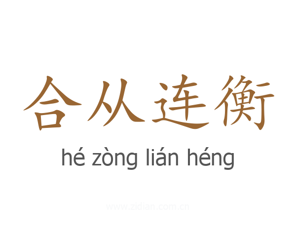 合从连衡