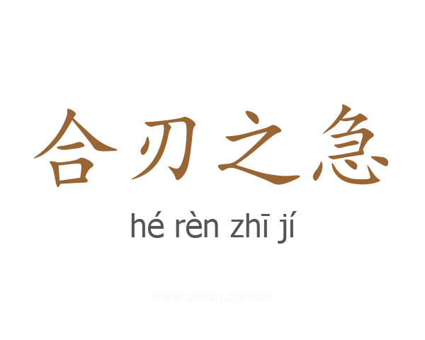 合刃之急