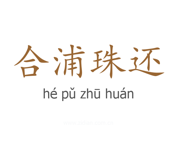合浦珠还