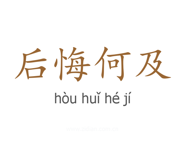 后悔何及