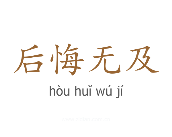 后悔无及