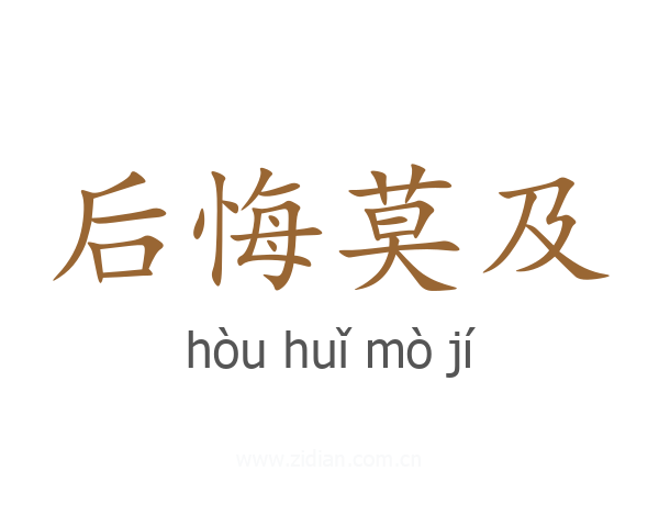后悔莫及