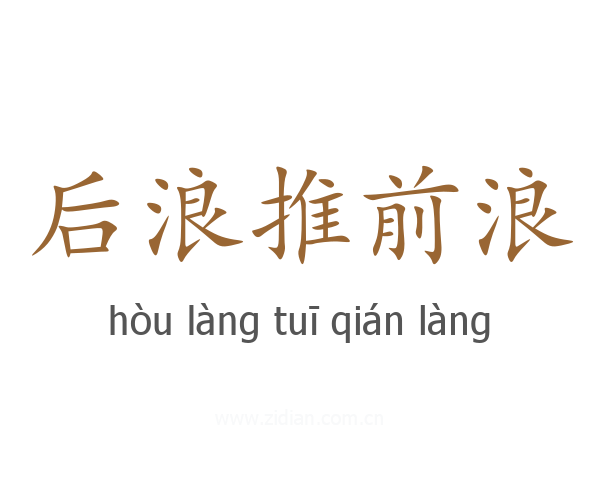 后浪推前浪