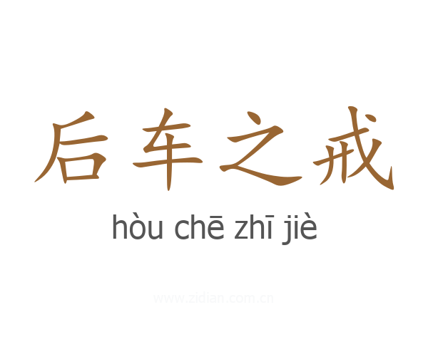 后车之戒