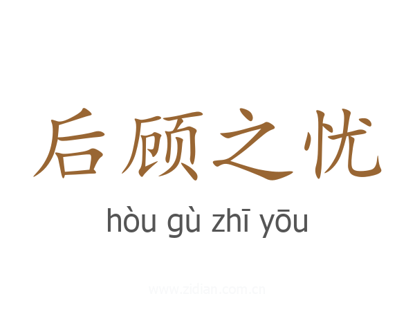 后顾之忧