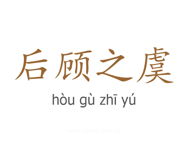 后顾之虞