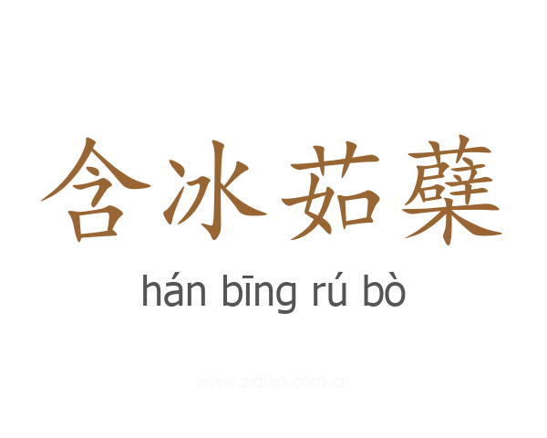 含冰茹蘗