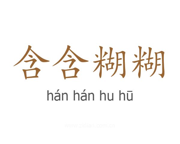 含含糊糊
