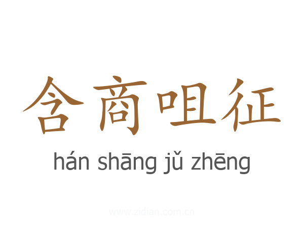 含商咀征