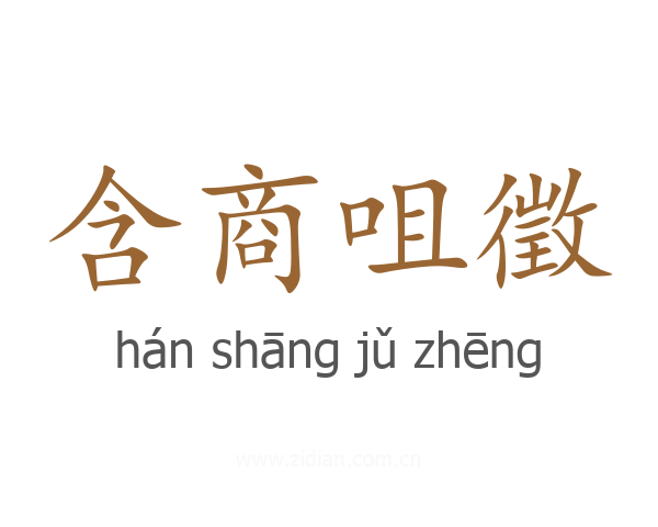 含商咀徵
