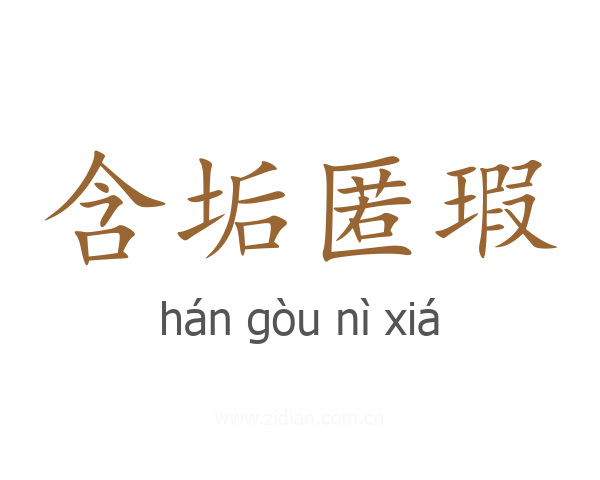 含垢匿瑕