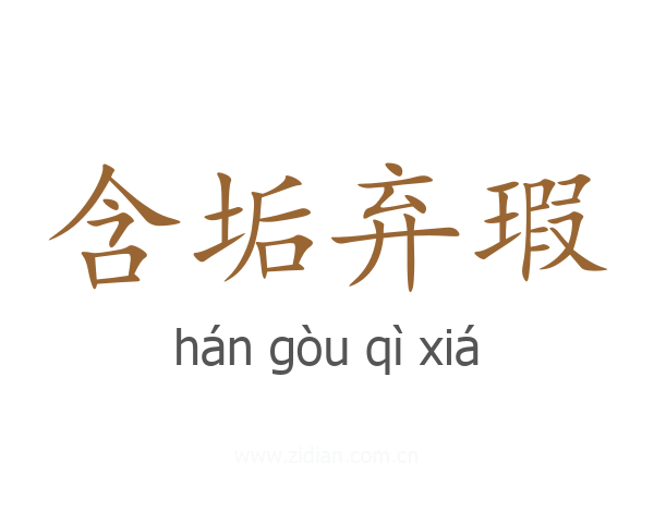 含垢弃瑕