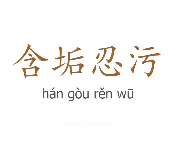 含垢忍污