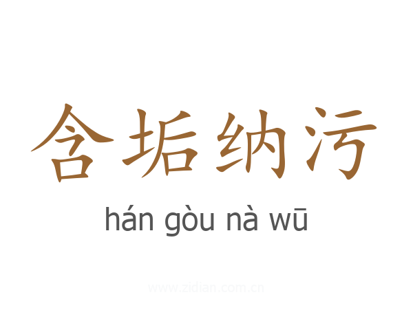 含垢纳污