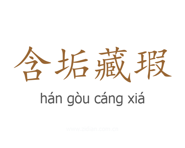 含垢藏瑕