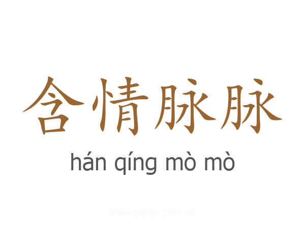 含情脉脉