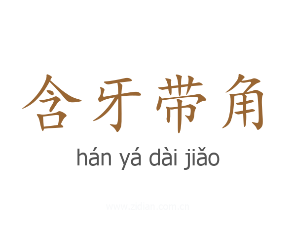 含牙带角