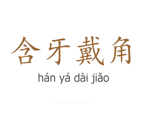 含牙戴角