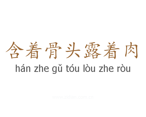含着骨头露着肉