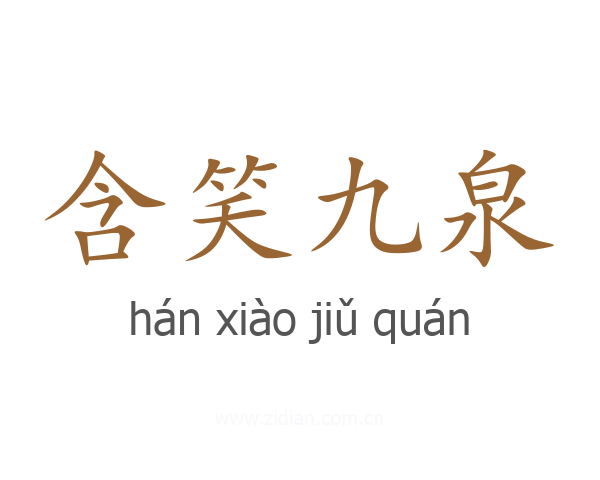含笑九泉