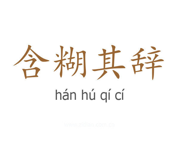 含糊其辞