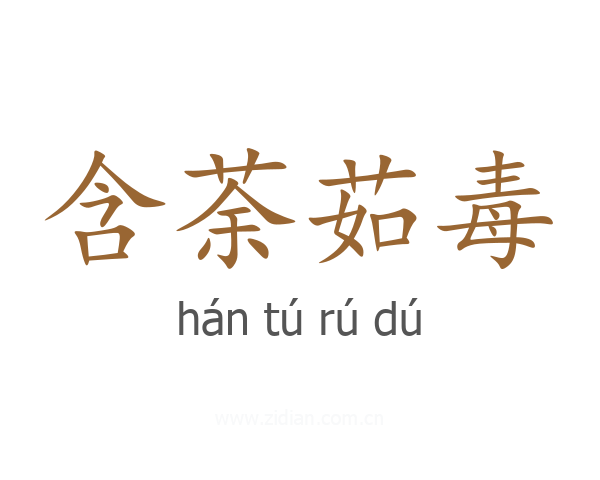 含荼茹毒