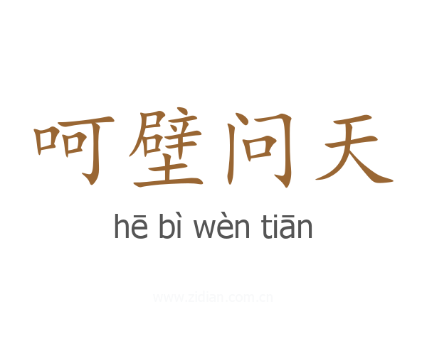 呵壁问天