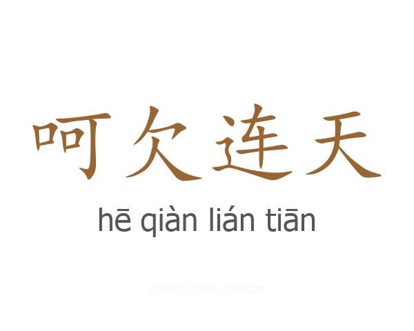 呵欠连天