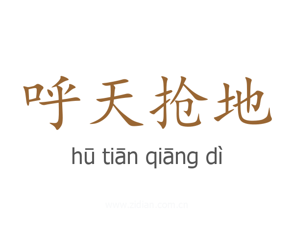 呼天抢地