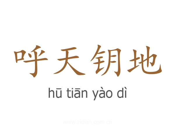 呼天钥地