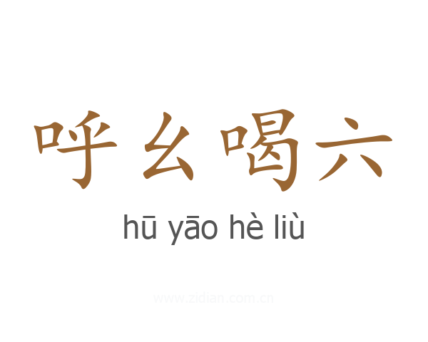 呼幺喝六