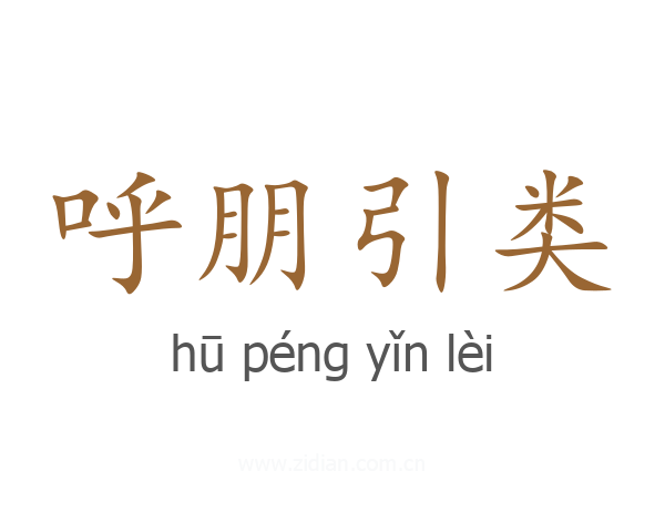 呼朋引类