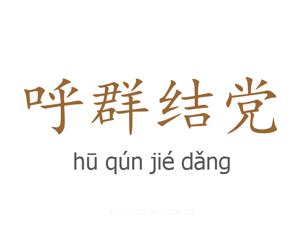 呼群结党