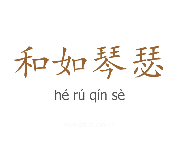 和如琴瑟