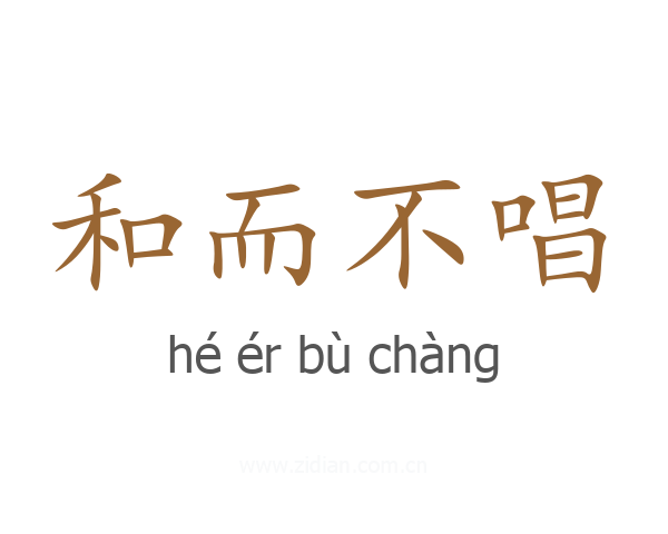 和而不唱