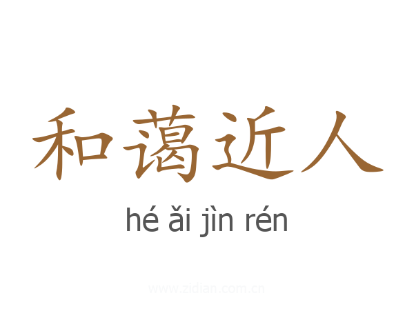 和蔼近人