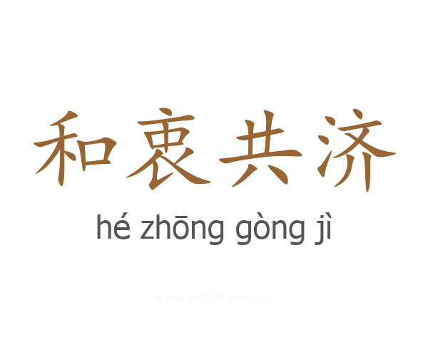 和衷共济