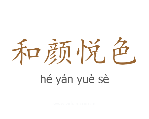 和颜悦色